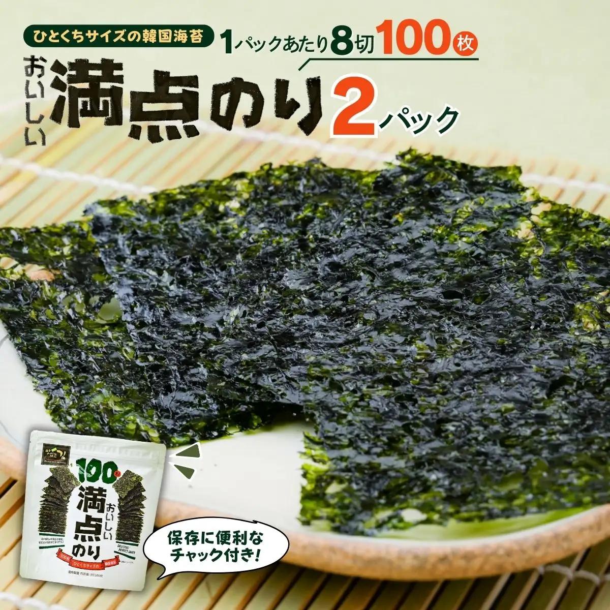 おいしい満点のり (1袋100枚入)＜２袋＞ | 韓国海苔 かんこくのり のり 味付 海苔 シン・インターナショナル 埼玉県 草加市