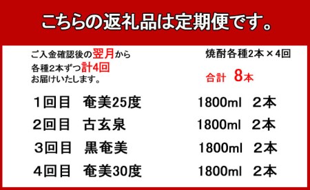 奄美酒類 本格 黒糖焼酎 お楽しみ 定期便 2本×4回 1800ml 一升瓶 瓶 AG-110