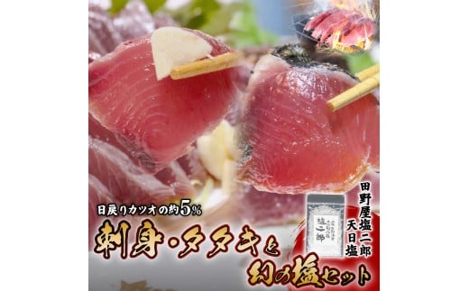 冷凍極みかつお刺身たたきと幻の塩セット  250g×2節 かつお 鰹 刺身 刺し身 たたき かつおのたたき 田野屋塩二郎 天日塩 塩二郎 高級 鮮魚 贈答用 贈り物 海鮮 冷凍 高知県 南国市