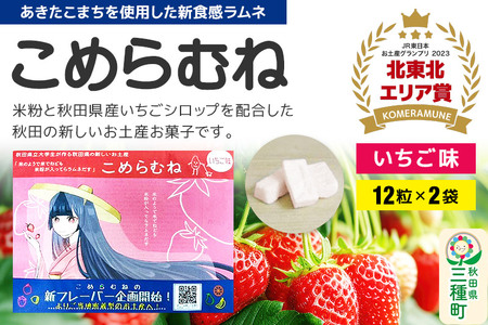 こめらむね【いちご味】24粒入（12粒×2袋）×1セット ラムネ菓子 ＜ゆうパケット＞