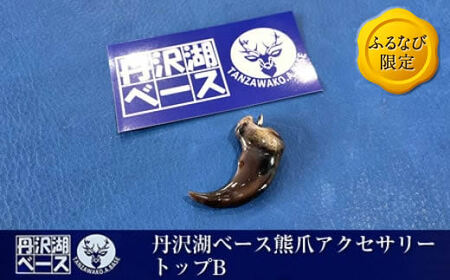 【ふるなび限定】丹沢湖ベース 熊爪アクセサリートップB FN-Limited【 アクセサリー ハンドメイド 神奈川県 山北町 】