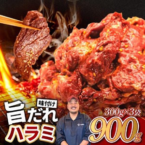 旨だれ ハラミ 900g 牛肉 選べる発送時期 容量 牛肉 肉 牛 濃厚 旨味 便利 小分け お肉 牛肉 ハラミ 牛ハラミ 冷凍 送料無料  近藤精肉店 奈良市 ふるさと納税  7-044