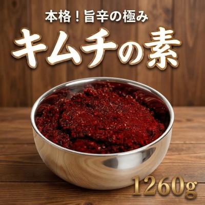 ふるさと納税 和泉市 これ一本でプロの味!【自家製】キムチの素(420g×3パック)慶尚北道英陽産の唐辛子使用!