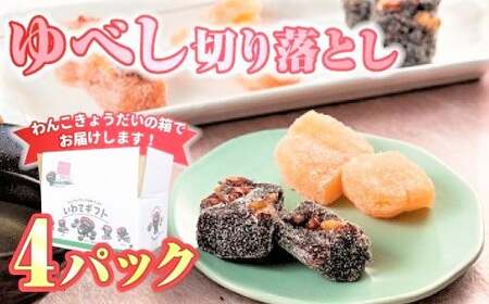 ゆべし切り落としお任せ４パックデザート スイーツ 和菓子 贈答 もちもち食感 くるみ お菓子 お土産 岩手県北上市 A0131　菓団
