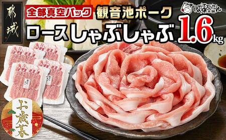 【お歳暮】観音池ポーク ロースしゃぶしゃぶ〈全部真空パック〉1.6kg≪11月17日～12月21日お届け≫_13-1506-WG_(都城市) 都城産 ブランドポーク 観音池ポーク ネッカリッチ 真空 ロース しゃぶしゃぶ肉