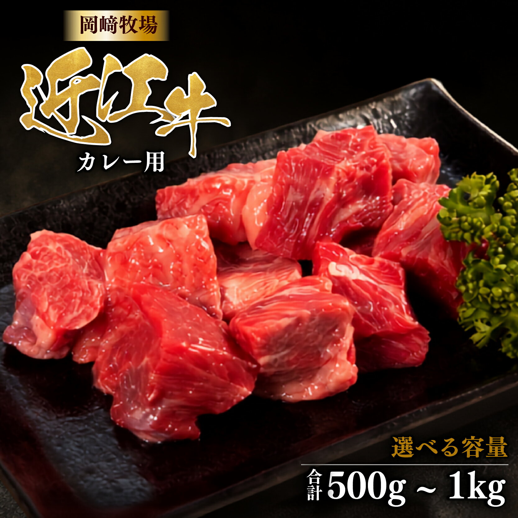 【ふるさと納税】 近江牛 角切り カレー シチュー 用 500g 1kg 完熟近江牛 近江日野牛 ふるさと納税 煮込み 国産 和牛 ビーフカレー ビーフシチュー カレー 角切り サイコロ おつまみ 冷凍 牛肉 最上級 和牛 長期肥育 ブランド牛 熟成 岡崎牧場 日野町 岡崎 精肉店 牧場