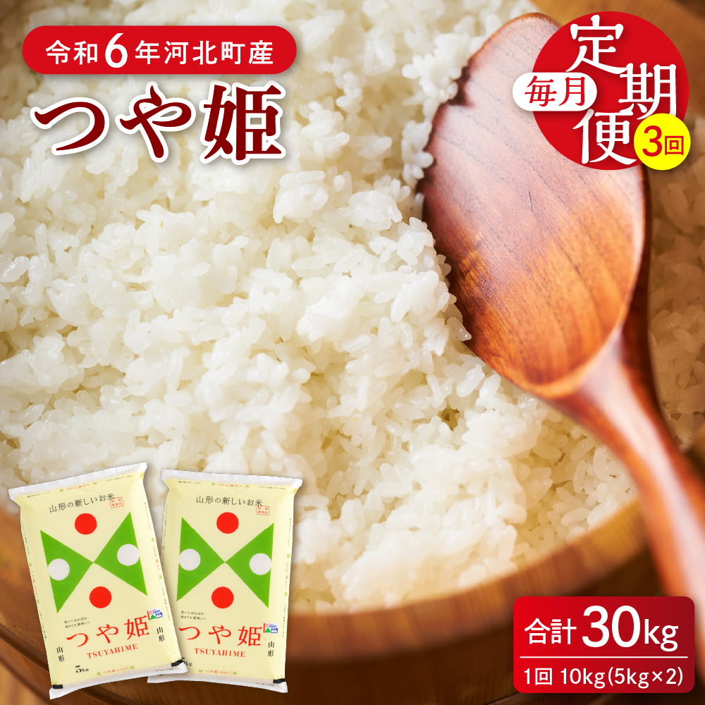 【令和6年産米】※2024年11月中旬スタート※ 特別栽培米 つや姫30kg（10kg×3ヶ月）定期便 山形県産 【JAさがえ西村山】