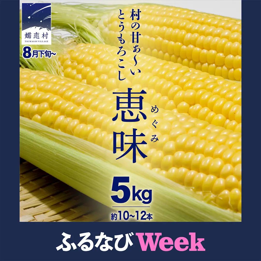 【ふるなびWEEK対象】 ＜レビューキャンペーン開催中＞【8月下旬発送開始】 甘～いトウモロコシ 恵味 5kg 約10～12本 [AL005tu02]