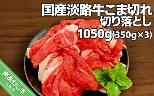 国産 淡路牛切り落とし 1,050g（350g×３パック）