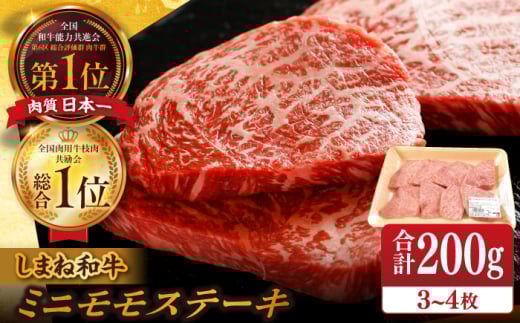 【ブランド牛・しまね和牛】ちょうどいいサイズのモモステーキ 200g(3~4枚)  島根県松江市/Do corporation株式会社（しまね和牛） [ALFU003]｜しまね和牛  肉 牛肉 和牛 黒毛和牛 国産和牛
