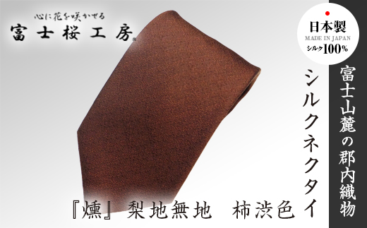 郡内織物「富士桜工房」シルクネクタイ『燻』梨地無地 柿渋色 FAA1044