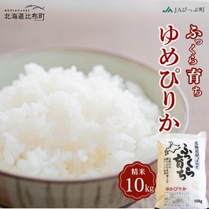 2024年産　ゆめぴりかのふるさと「比布町」　JAぴっぷ町　ゆめぴりか精米　10kg