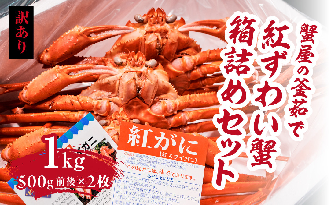 【訳あり】蟹屋の釜茹で紅ずわい蟹1kg箱詰めセット 500g前後×2枚 【北海道・沖縄・離島配送不可】 ベニズワイガニ 紅ずわいがに カニ かに 境港 マルツ ボイルズワイガニ 鳥取県日野町
