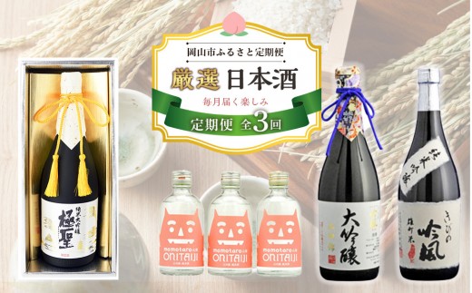 
            【定期便 3回】岡山市 厳選 日本酒を毎月お届け！（極聖 純米大吟醸・桃太郎 鬼退治・きびの吟風 大吟醸）
          