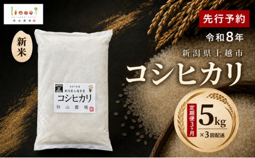 
                  定期便3ヶ月 先行予約 令和8年 新米 新潟県上越市産 コシヒカリ 5kg×3回配送 お米 コメ こしひかり 秋山農場グリーンプロジェクト
                