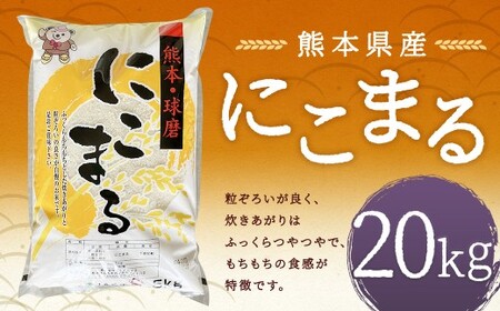 【令和7年産】 にこまる20kg 【2026年9月下旬迄発送予定】 お米 白米  ご飯 国産 単一原料米 熊本県 人吉市