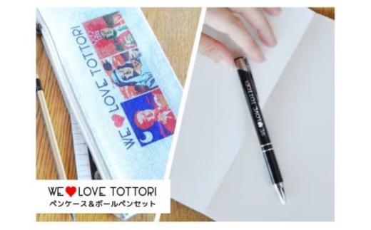 
【平井知事グッズ】WE LOVE TOTTORI ペンケース&ボールペンセット (T1-9)
