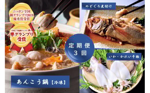 【3か月連続】あんこう！のどぐろ！いか！かれい！千畳苑『うまいけぇ便』 魚介類 魚貝類 魚 いか カレイ 定期便 定期 3回 煮魚 干物 鍋 あんこう鍋 セット 詰め合わせ 【141_1487】