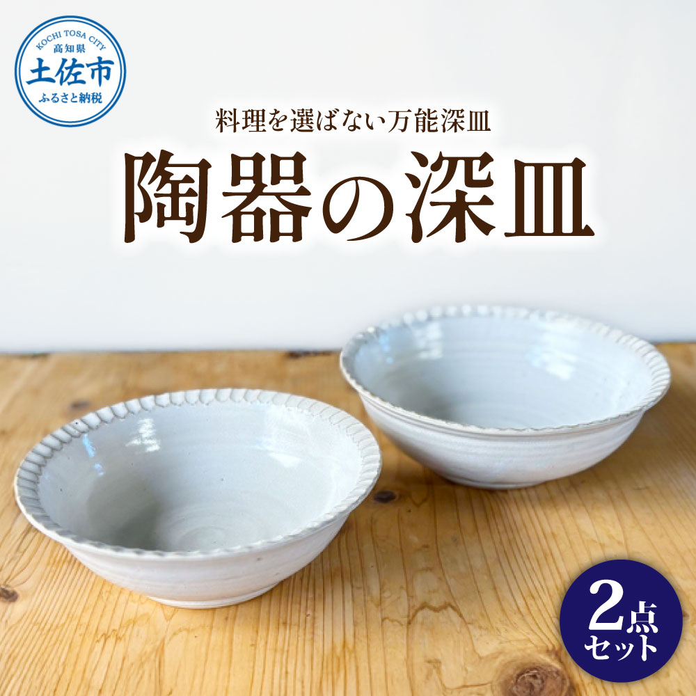 【ふるさと納税】白い陶器の深皿（6寸+7寸）セット 2点セット 皿 お皿 食器 器 うつわ カレー皿 パスタ皿 サラダ皿 キッチン用品 おしゃれ 手作り 陶器 焼物 雑貨 生活雑貨 ふるさと納税 高知 土佐市 高知県 土佐市 こうち 返礼品