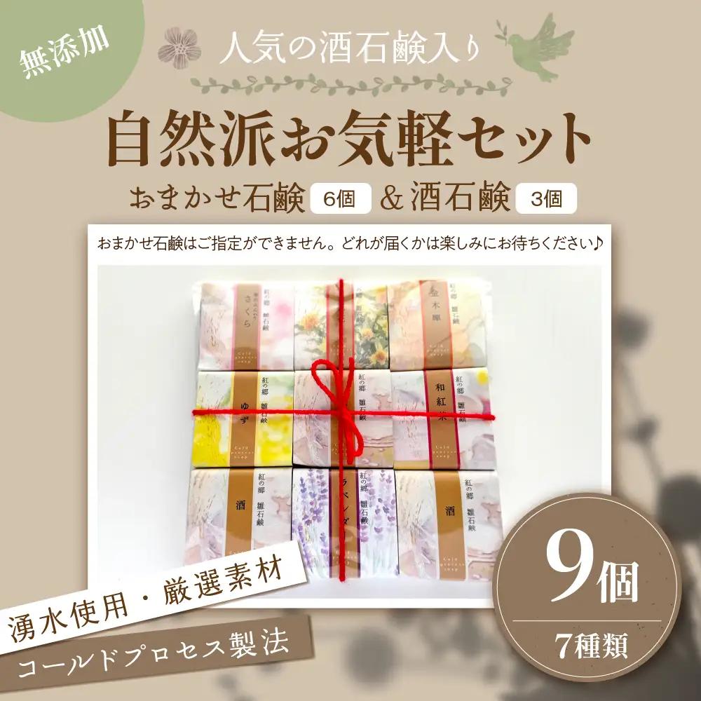 石鹸 無添加石鹸 雛石鹸 9個セット お手軽セレクト 石鹸