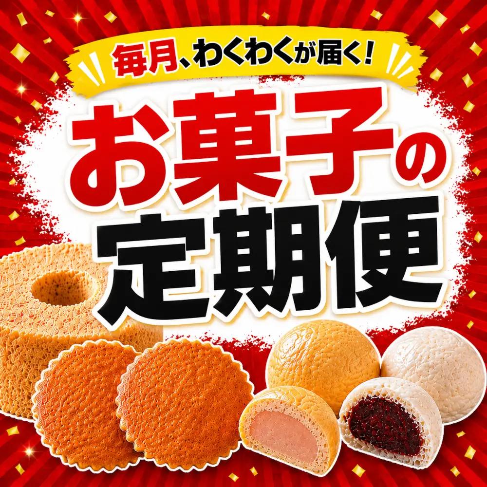 【3回定期便】 陸前高田市お菓子の定期便 毎月わくわくが届く！ シフォンケーキ マドレーヌ 饅頭