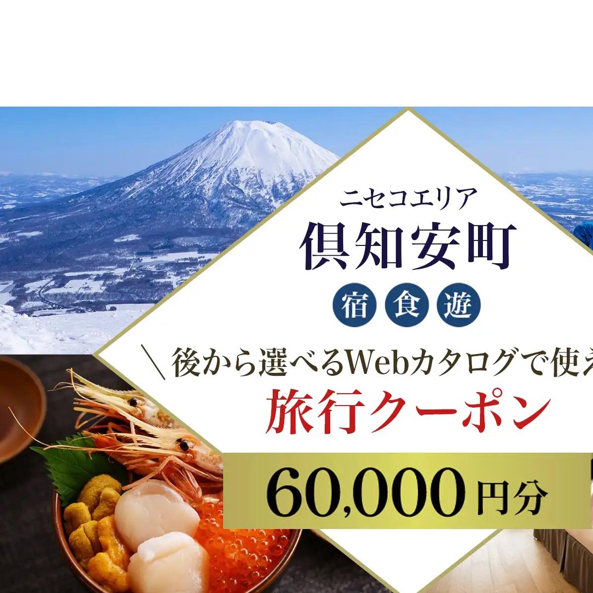 旅行クーポン ニセコ 倶知安町 後から選べる 宿泊 飲食 旅行クーポン【60,000円分】