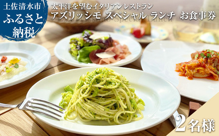 太平洋を望むイタリアンレストラン Azzurrissimo Special Lunch ペア 2名様分 【R01042】