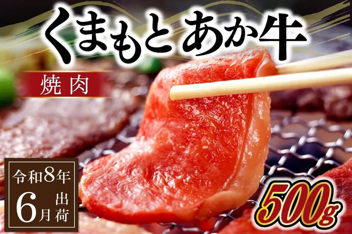 〈令和8年7月出荷〉 ＧＩ認証 くまもとあか牛 焼肉 500g 熊本県産 あか牛 焼肉用 500g くまもとあか牛 GI認証取得 和牛 国産牛 肉 牛 焼肉 赤身 バーベキュー ギフト 贈答用 阿蘇牧場 熊本 阿蘇 南小国町 送料無料 《 出荷月指定 》