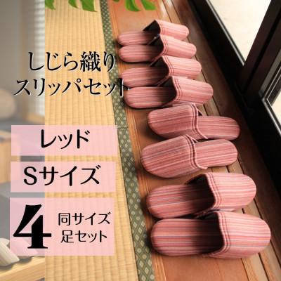 ふるさと納税 南魚沼市 しじらストライプ ドルフィンソフトスリッパ(レッド) Sサイズ 4足セット