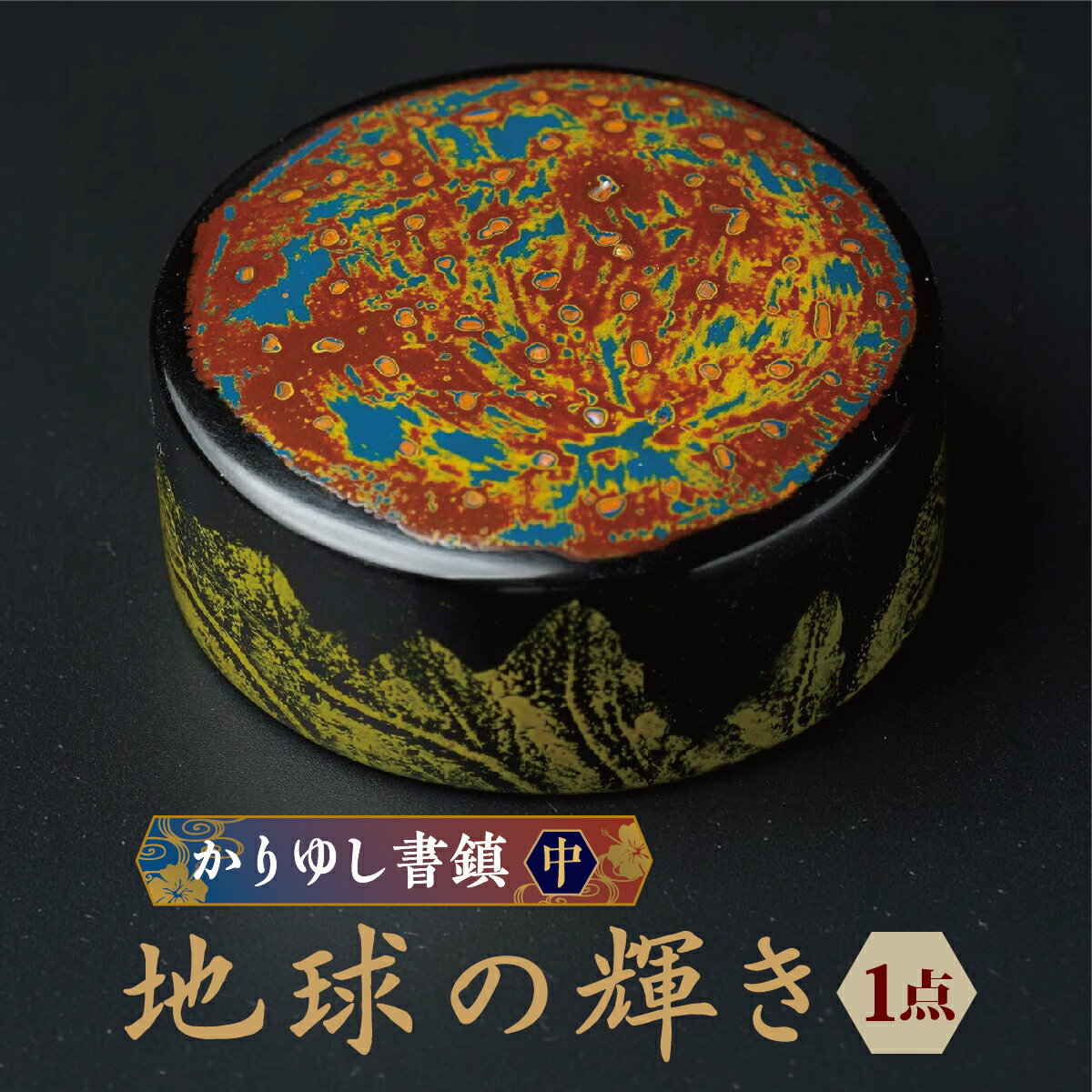 【ふるさと納税】かりゆし書鎮（中）作品名【地球の輝き】