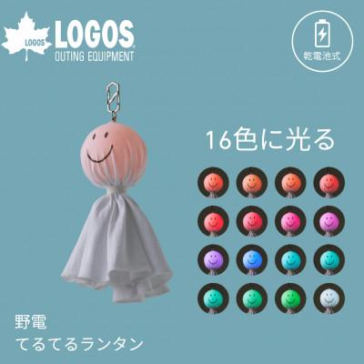 ふるさと納税 城陽市 野電 てるてるランタン アウトドアやキャンプ場で雨の日でも楽しく彩ってくれます 74175052