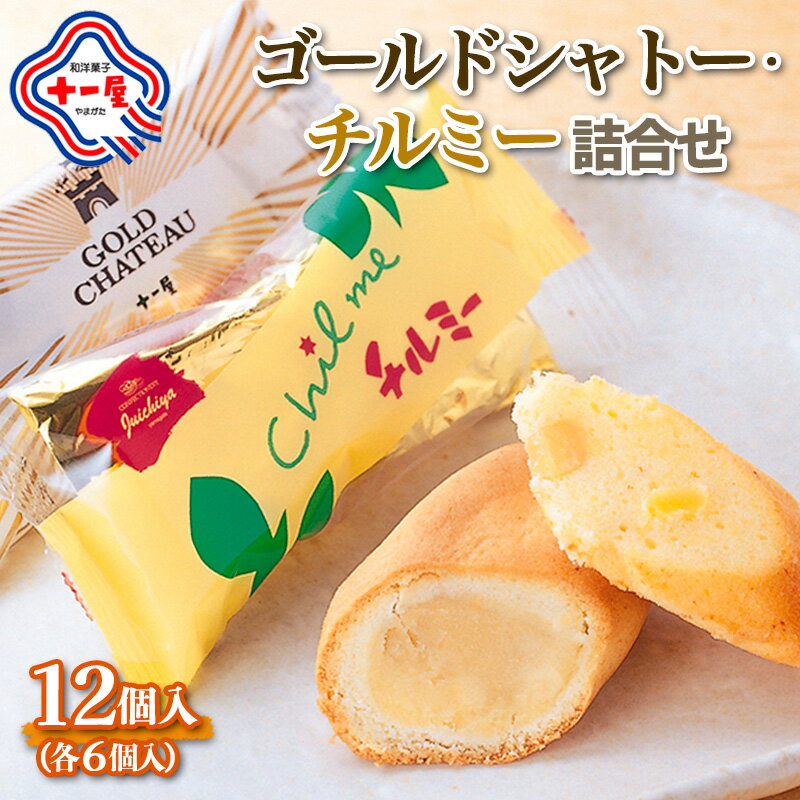 【ふるさと納税】【山形十一屋】ゴールドシャトー・チルミー詰合せ 12個入(各6個入) FY24-291