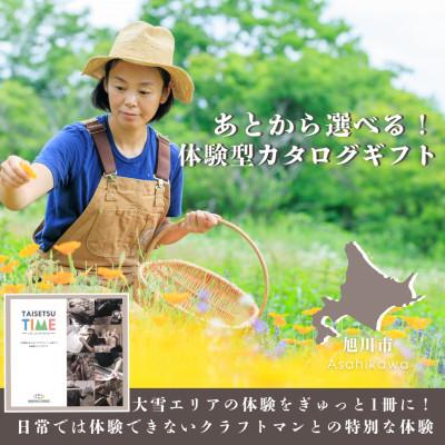 ふるさと納税 旭川市 【体験型プランカタログギフト】 TAISETSU TIME with CRAFTMAN_04346