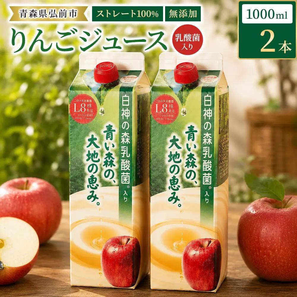 りんごジュース 青森県産 1L2本 乳酸菌入り 弘前市 ストレート果汁100％