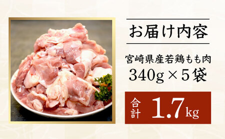宮崎県産鶏もも肉340g×5パック 合計1.7kg 【2週間以内発送可能】 KU489-17