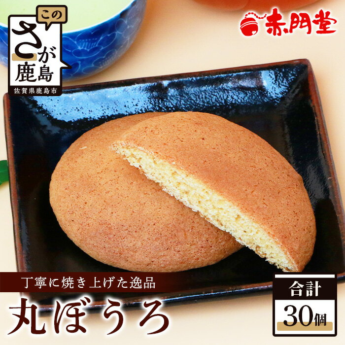 【ふるさと納税】【赤門堂の丸ぼうろ】佐賀銘菓 丸房露 30 個入 丸ボーロ お菓子 郷土菓子 ご当地スイーツ 焼き菓子 焼菓子 贈物 プレゼント ギフト 贈り物 お土産 おやつ B-634