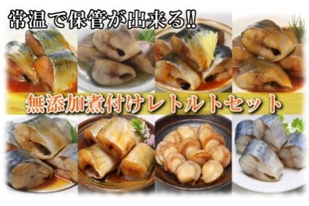 無添加煮付けレトルトセット(さんま・いわし・ほたて・さば・ほっけ) C-09028