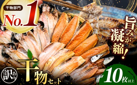 大島水産の「訳あり干物詰合せ10枚以上」 訳あり わけあり 訳アリ 冷凍 ひもの 規格外 不揃い 詰め合わせ 詰合せ 西伊豆 伊豆 ギフト お歳暮 お中元