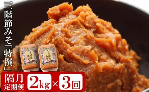 【隔月・3回発送定期便】三階節みそ「特撰」2kg（1kg×2袋）×隔月3回（計 6kg）新潟県産大豆・コシヒカリ使用 米みそ