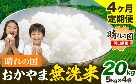 【4ヶ月定期便】晴れの国おかやま無洗米 20kg《お申し込み月の翌月から出荷開始》｜無洗米無洗米無洗米無洗米