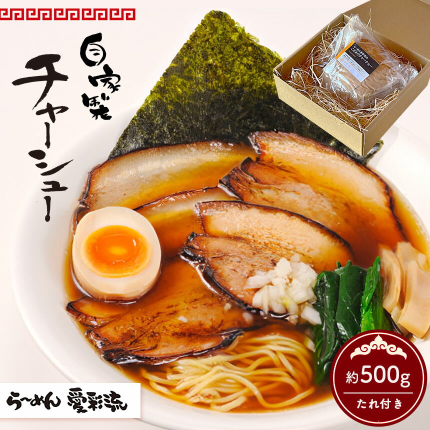 【ふるさと納税】 自家製 チャーシュー 約 500g | 肉 お肉 おつまみ 国産豚肉 おかず 惣菜 簡単調理 らーめん 愛彩流 直売所 君津 らーめん 愛彩流 君津 きみつ 千葉