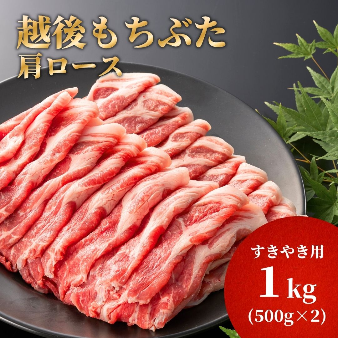 【ふるさと納税】豚肉 越後もちぶた 豚肩ロース すき焼き用 1kg ( 500g×2パック ) 新潟県産 | 肉 肩ロース スライス 薄切り しゃぶしゃぶ 鍋 炒め物 小分け 冷凍 大容量 1キロ おかず お取り寄せ グルメ ギフト お中元 送料無料 新潟県 弥彦村 よつばフード