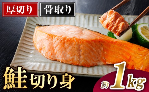
                  厚切り 骨なし 鮭 切身(計約1kg) 皮付き 鮭 小分け 真空包装 骨とり 骨取り済 カット済 簡単 魚 冷凍 お弁当【AW-120】【丸正水産】
                
