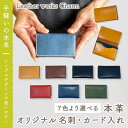 【ふるさと納税】23-721．手縫いの本革「オリジナル名刺・カード入れ」【カラー：7色よりお選びください】 オリジナル ハンドメイド 本革 革 革製品 レザー 名刺 名刺入れ カードケース メンズ レディース ファッション小物 ビジネス ギフト プレゼント お祝い 送料無料