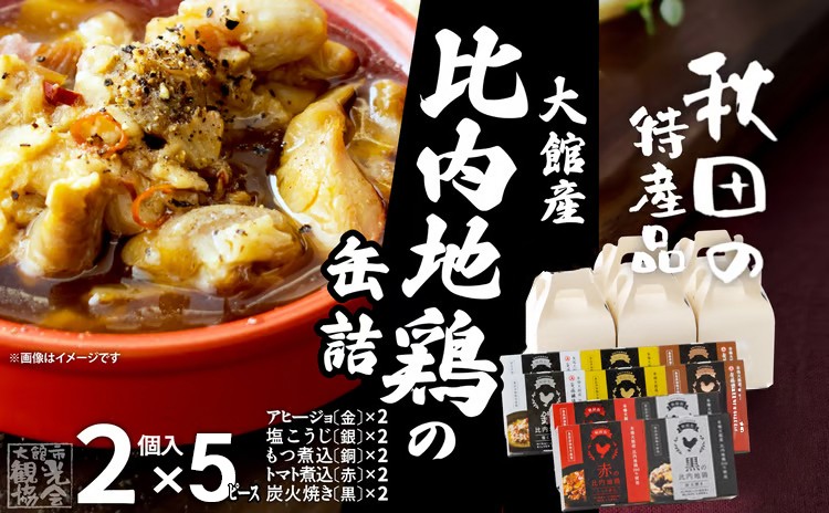 
                  秋田缶 比内地鶏の缶詰2個入りセット×5箱（金2・銀2・銅2・赤2・黒2）150P172029 / 比内地鶏 比内鶏 ひないどり おつまみ 添加物 不使用 ブランド肉 地産地消 贈り物 贈答品 ギフト 非常食 東北 秋田 大館 缶詰 長期保存
                