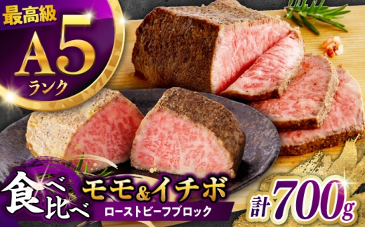 〈8月発送〉長崎和牛 ローストビーフ 希少部位 A5 イチボ(400g)・モモ(300g) / 牛肉 国産 ろーすとびーふ ブロック いちぼ 赤身 もも / 諫早市 / 野中精肉店 [AHCW101-8]