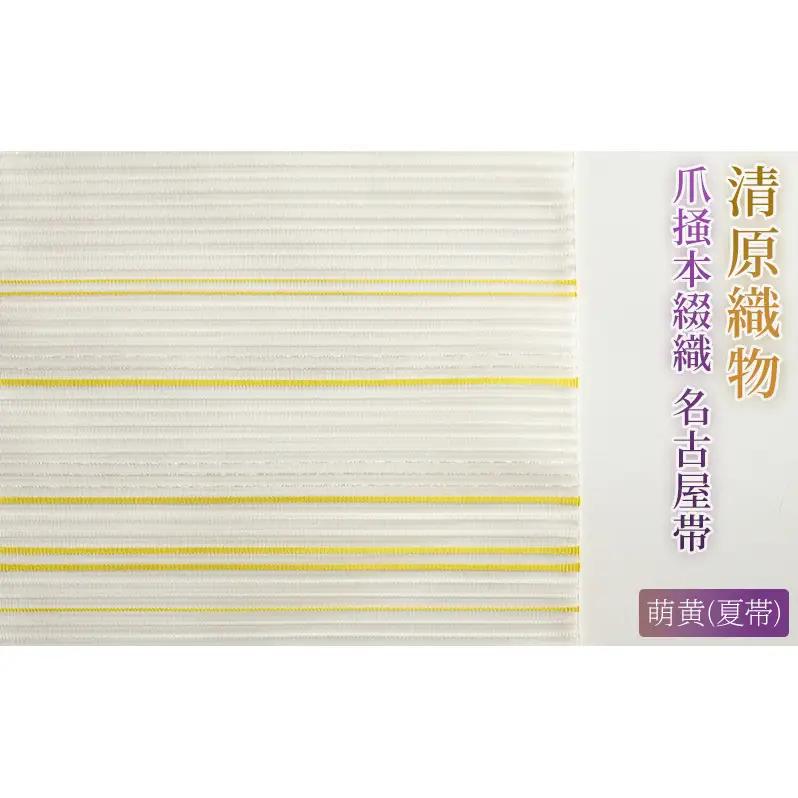 爪掻本綴織 名古屋帯＜ 萌黄（夏帯）＞