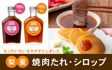 梨蜜焼肉たれ（九州甘口）190g、梨蜜シロップ　180g各1本　合計2本