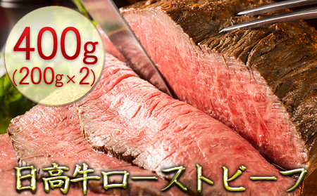 日高牛ローストビーフ400g（200g×2）