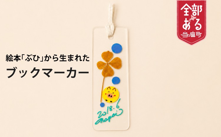 
ブックマーカー「絵本ぶひ」キャラクター　しおり
